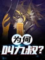 为何叫九叔?