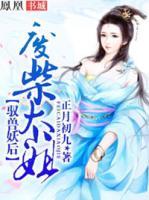 驭兽妖后:废柴大小姐