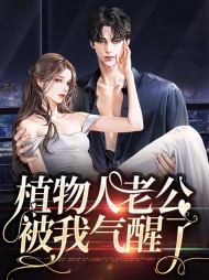 植物人丈夫醒来对妻子唱情歌