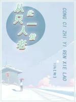 从此一人过一生的句子