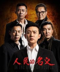 电视剧人民的名义(周梅森)同名