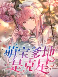 萌宝爹地是克星(虐渣)