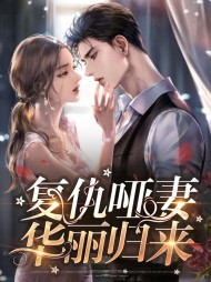 苏解语席慕深