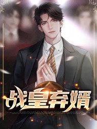 战皇弃婿牧云泽林徽瑶