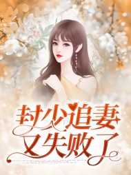 凌浅希封司爵