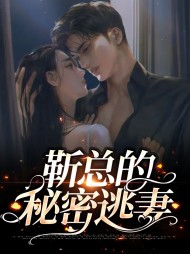 叶小薇靳越宸