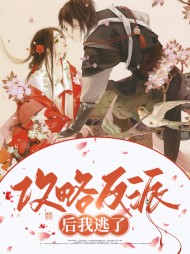 (快穿)攻略反派