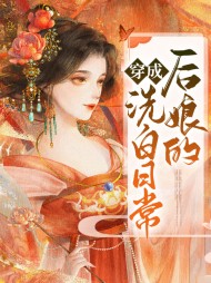温嘉辰宋温暖小说