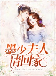 萧珂墨灏臣