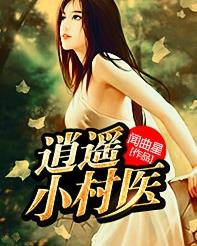 逍遥小村医杨明丁小燕