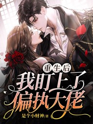 重生后我盯上了偏执大佬(虐渣)