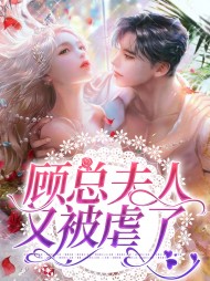 江婉婉顾西言