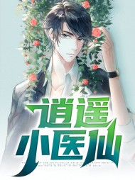 逍遥小书生李轩的老婆