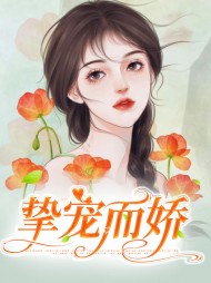 挚宠而娇简笙霍擎