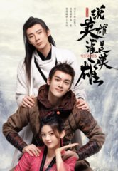说英雄谁是英雄(温瑞安)同名