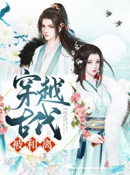 穿越古代和亲