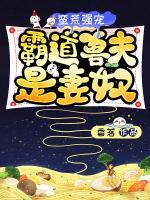霸爱兽世:兽夫