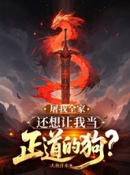 屠我全家，还想让我当正道的狗？