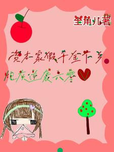 资本家假千金下乡，炮灰逆袭六零姜眠