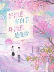 好消息：告白了！坏消息：是他弟最新