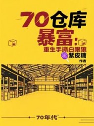 七零仓库暴富:重生手撕白眼狼沈明舟