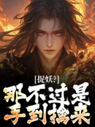 捉妖？那不过是手到擒来最新