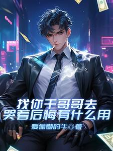 找你干哥哥去，哭着后悔有什么用阅读