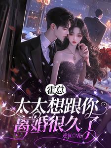 霍总，太太想跟你离婚很久了最新