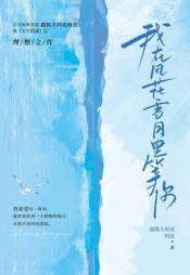 我在风花雪月里等你