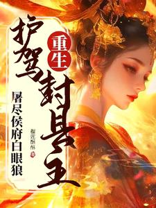 重生护驾封县主，屠尽侯府白眼狼阅读