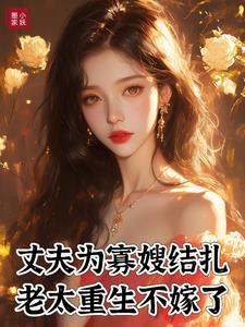 丈夫为寡嫂结扎，老太重生不嫁了