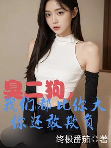 臭二狗，我们都比你大你还敢欺负阅读