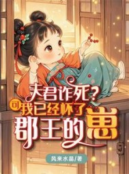 夫君诈死？可我已经怀了郡王的崽