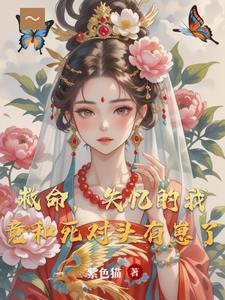 救命，失忆的我竟和死对头有崽了阅读