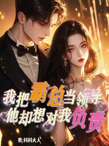 我把霸总当领导，他却想对我负责