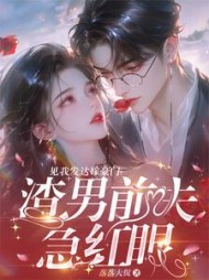 见我发达嫁豪门，渣男前夫急红眼