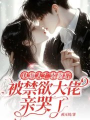 认错人？装傻后被禁欲大佬亲哭了