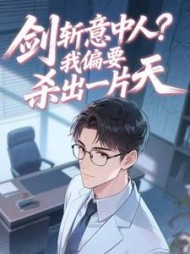 剑斩意中人？我偏要杀出一片天阅读