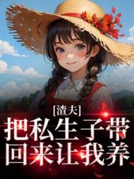 渣夫把私生子带回来让我养何岁岁