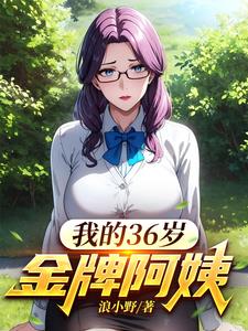 我的36岁金牌阿姨阅读