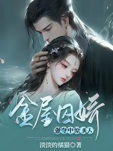 金屋囚娇：强夺中原美人阅读