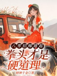 八零招娣雄起,拳头才是硬道理
