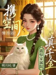 携空间懂兽语！真千金震惊家属院最新