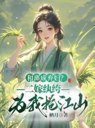 和离成弃妇?二嫁纨绔为我抢江山最新