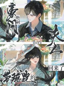 豪门绝嗣！带球跑的夫人回来了！阅读