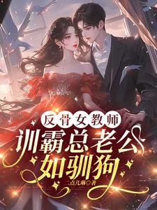 反骨女教师，训霸总老公如驯狗阅读