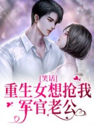 重生女想抢我军官老公？笑话最新
