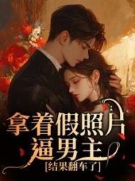 拿着假照片逼男主，结果翻车了最新