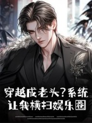 穿越成老头？系统让我横扫娱乐圈最新