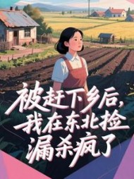 被赶下乡后，我在东北捡漏杀疯了